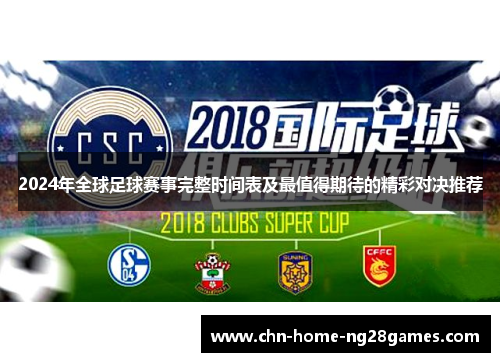 2024年全球足球赛事完整时间表及最值得期待的精彩对决推荐 2024年全球足球赛事完整时间表及最值得期待的精彩对决推荐