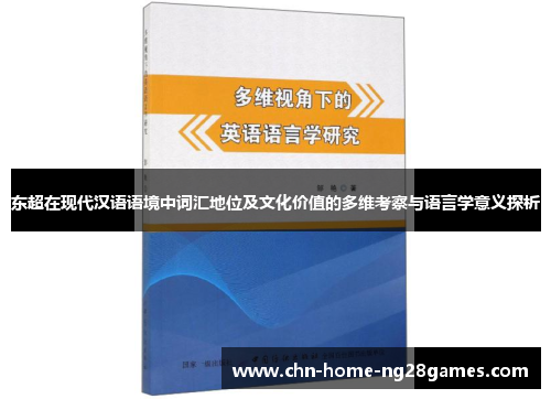 东超在现代汉语语境中词汇地位及文化价值的多维考察与语言学意义探析