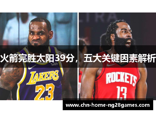 火箭完胜太阳39分,五大关键因素解析 火箭完胜太阳39分,五大关键因素解析
