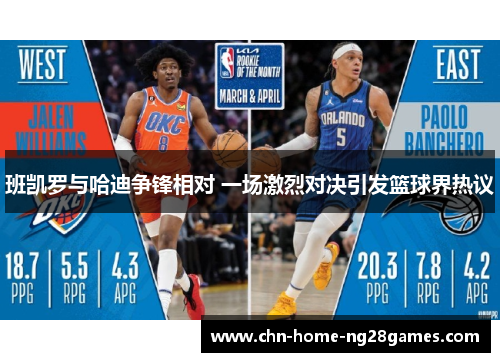 班凯罗与哈迪争锋相对 一场激烈对决引发篮球界热议 班凯罗与哈迪争锋相对 一场激烈对决引发篮球界热议