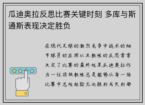 瓜迪奥拉反思比赛关键时刻 多库与斯通斯表现决定胜负