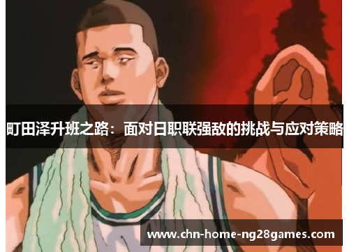 町田泽升班之路：面对日职联强敌的挑战与应对策略
