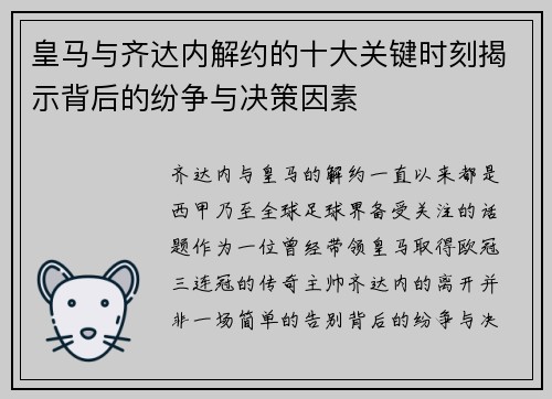 皇马与齐达内解约的十大关键时刻揭示背后的纷争与决策因素