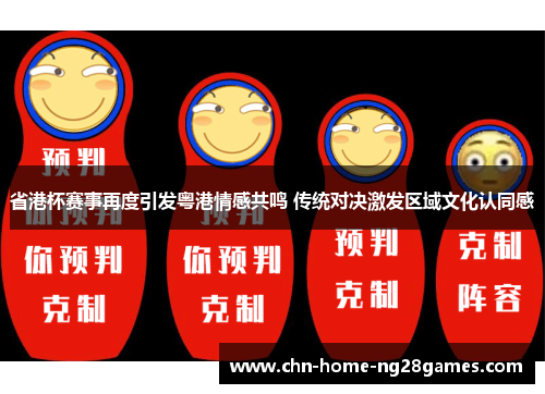 省港杯赛事再度引发粤港情感共鸣 传统对决激发区域文化认同感 省港杯赛事再度引发粤港情感共鸣 传统对决激发区域文化认同感