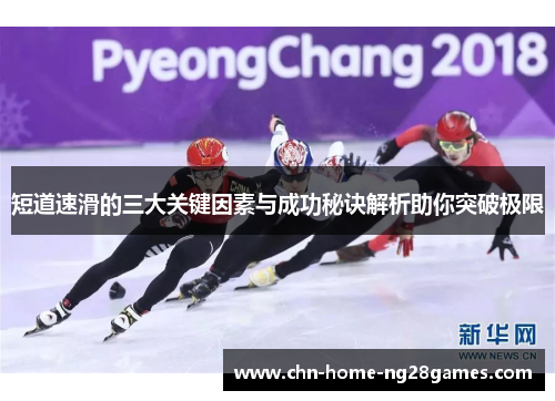 短道速滑的三大关键因素与成功秘诀解析助你突破极限