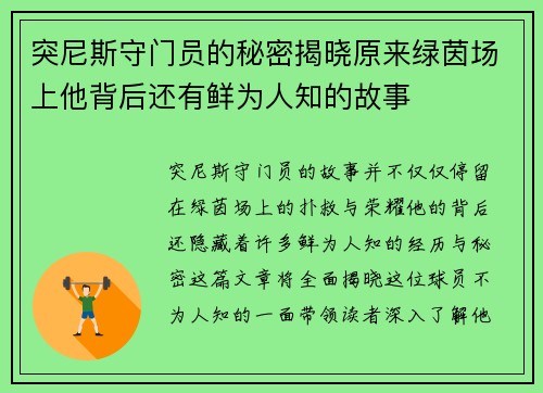 突尼斯守门员的秘密揭晓原来绿茵场上他背后还有鲜为人知的故事 突尼斯守门员的秘密揭晓原来绿茵场上他背后还有鲜为人知的故事