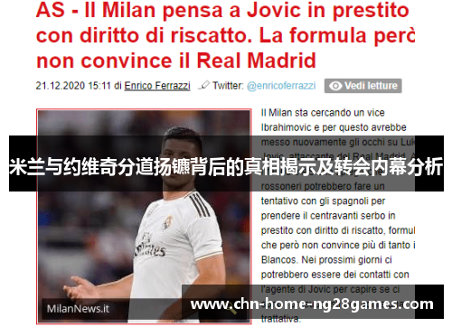 米兰与约维奇分道扬镳背后的真相揭示及转会内幕分析