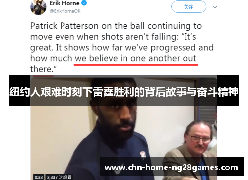 纽约人艰难时刻下雷霆胜利的背后故事与奋斗精神