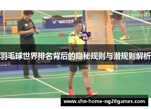 羽毛球世界排名背后的隐秘规则与潜规则解析