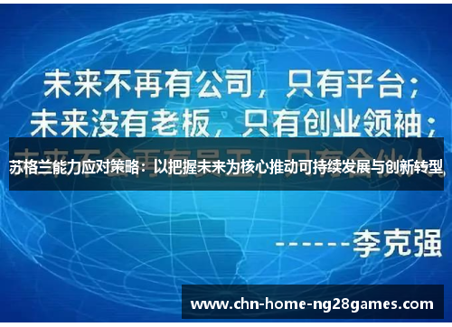 苏格兰能力应对策略：以把握未来为核心推动可持续发展与创新转型