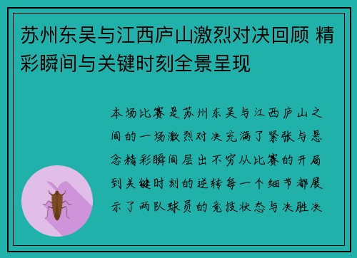 苏州东吴与江西庐山激烈对决回顾 精彩瞬间与关键时刻全景呈现 苏州东吴与江西庐山激烈对决回顾 精彩瞬间与关键时刻全景呈现
