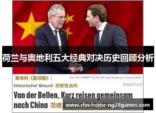 荷兰与奥地利五大经典对决历史回顾分析 荷兰与奥地利五大经典对决历史回顾分析