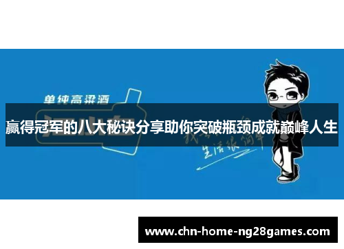 赢得冠军的八大秘诀分享助你突破瓶颈成就巅峰人生