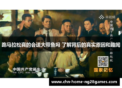 跑马拉松真的会送大带鱼吗 了解背后的真实原因和趣闻