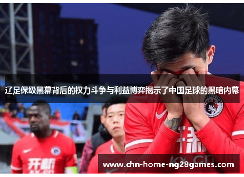 辽足保级黑幕背后的权力斗争与利益博弈揭示了中国足球的黑暗内幕 辽足保级黑幕背后的权力斗争与利益博弈揭示了中国足球的黑暗内幕