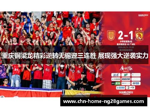重庆铜梁龙精彩逆转无锡迎三连胜 展现强大逆袭实力