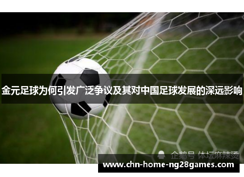 金元足球为何引发广泛争议及其对中国足球发展的深远影响 金元足球为何引发广泛争议及其对中国足球发展的深远影响