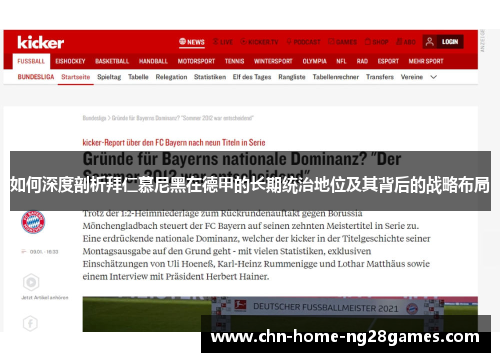 如何深度剖析拜仁慕尼黑在德甲的长期统治地位及其背后的战略布局