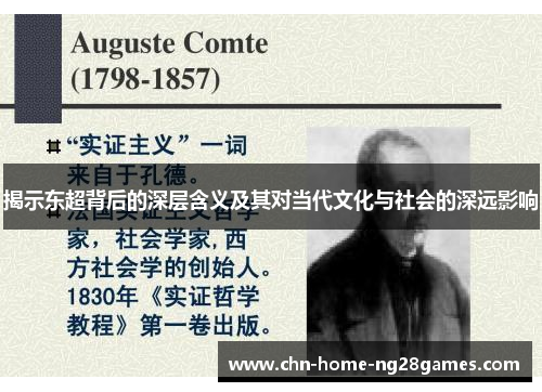 揭示东超背后的深层含义及其对当代文化与社会的深远影响 揭示东超背后的深层含义及其对当代文化与社会的深远影响