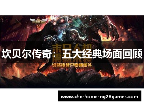 坎贝尔传奇:五大经典场面回顾 坎贝尔传奇:五大经典场面回顾