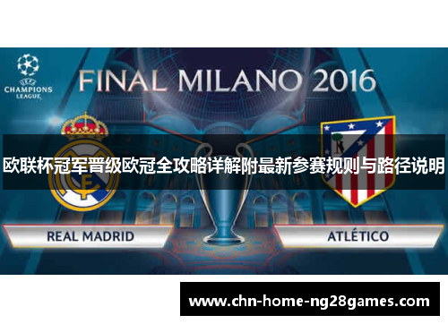 欧联杯冠军晋级欧冠全攻略详解附最新参赛规则与路径说明 欧联杯冠军晋级欧冠全攻略详解附最新参赛规则与路径说明
