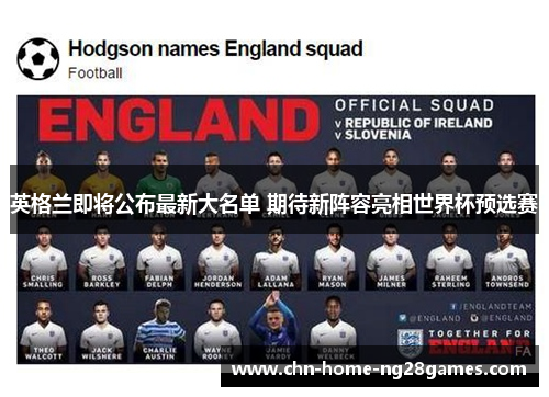 英格兰即将公布最新大名单 期待新阵容亮相世界杯预选赛