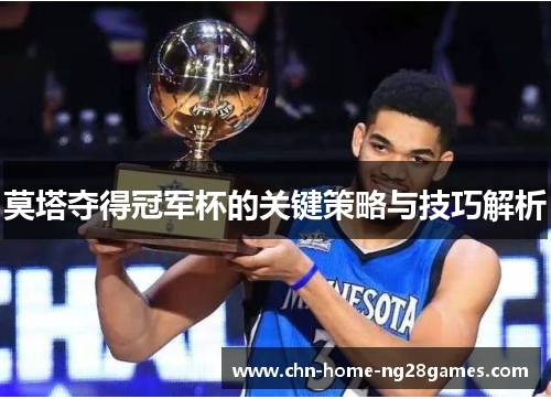莫塔夺得冠军杯的关键策略与技巧解析