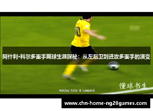 阿什利·科尔多面手踢球生涯探秘：从左后卫到进攻多面手的演变