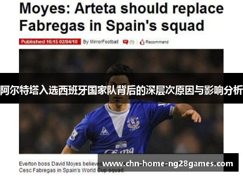 阿尔特塔入选西班牙国家队背后的深层次原因与影响分析
