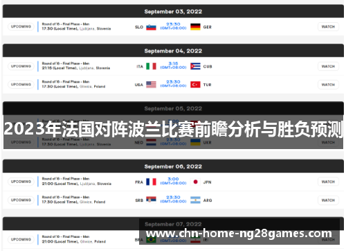 2023年法国对阵波兰比赛前瞻分析与胜负预测