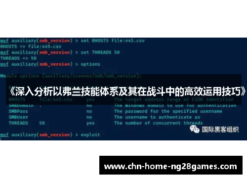 《深入分析以弗兰技能体系及其在战斗中的高效运用技巧》