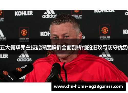 五大曼联弗兰技能深度解析全面剖析他的进攻与防守优势