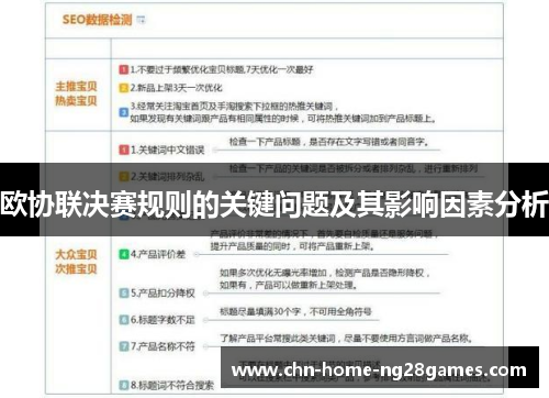 欧协联决赛规则的关键问题及其影响因素分析