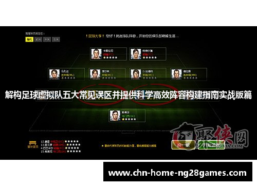 解构足球虚拟队五大常见误区并提供科学高效阵容构建指南实战版篇
