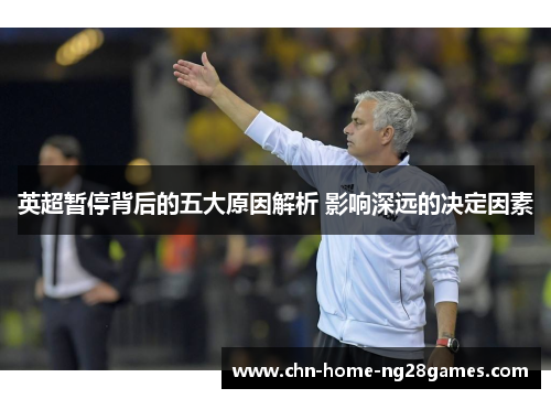 英超暂停背后的五大原因解析 影响深远的决定因素