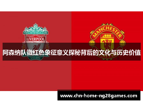 阿森纳队徽红色象征意义探秘背后的文化与历史价值