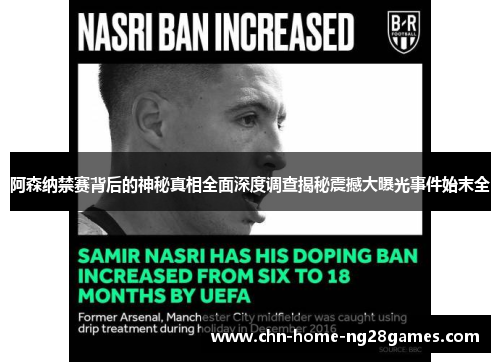 阿森纳禁赛背后的神秘真相全面深度调查揭秘震撼大曝光事件始末全