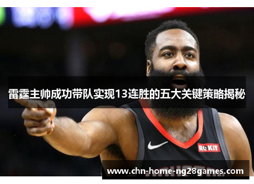 雷霆主帅成功带队实现13连胜的五大关键策略揭秘