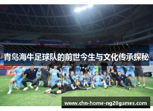 青岛海牛足球队的前世今生与文化传承探秘
