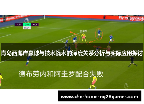 青岛西海岸赢球与技术战术的深度关系分析与实际应用探讨