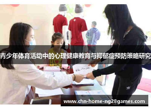 青少年体育活动中的心理健康教育与抑郁症预防策略研究