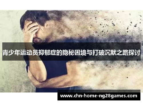 青少年运动员抑郁症的隐秘困境与打破沉默之路探讨