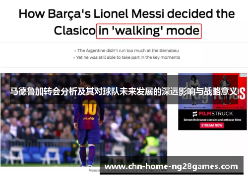 马德鲁加转会分析及其对球队未来发展的深远影响与战略意义 马德鲁加转会分析及其对球队未来发展的深远影响与战略意义