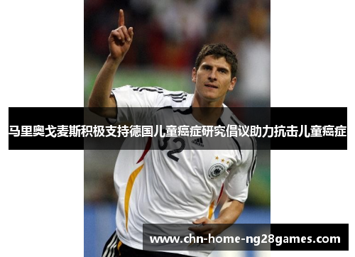 马里奥戈麦斯积极支持德国儿童癌症研究倡议助力抗击儿童癌症 马里奥戈麦斯积极支持德国儿童癌症研究倡议助力抗击儿童癌症