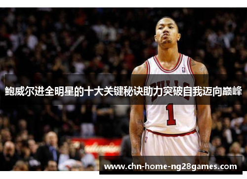 鲍威尔进全明星的十大关键秘诀助力突破自我迈向巅峰