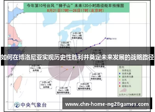 如何在博洛尼亚实现历史性胜利并奠定未来发展的战略路径 如何在博洛尼亚实现历史性胜利并奠定未来发展的战略路径