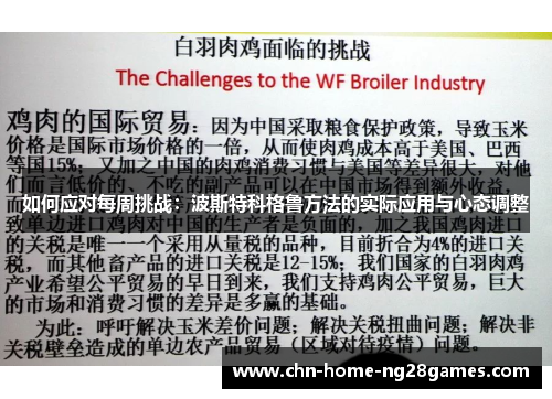 如何应对每周挑战:波斯特科格鲁方法的实际应用与心态调整 如何应对每周挑战:波斯特科格鲁方法的实际应用与心态调整