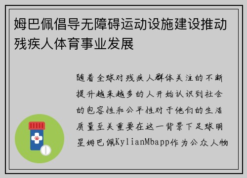 姆巴佩倡导无障碍运动设施建设推动残疾人体育事业发展