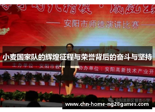 小麦国家队的辉煌征程与荣誉背后的奋斗与坚持