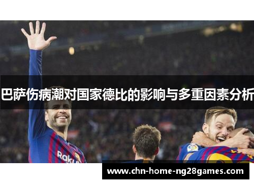 巴萨伤病潮对国家德比的影响与多重因素分析